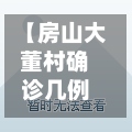 【房山大董村确诊几例,房山大董村小区二手房】