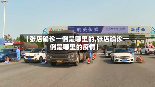 【张店确诊一例是哪里的,张店确诊一例是哪里的疫情】