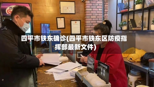 四平市铁东确诊(四平市铁东区防疫指挥部最新文件)-第3张图片