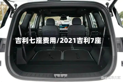 吉利七座费用/2021吉利7座