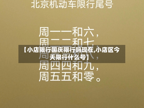 【小店限行国庆限行吗现在,小店区今天限行什么号】