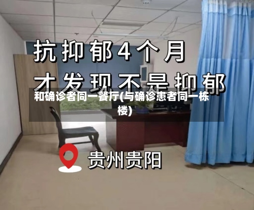 和确诊者同一餐厅(与确诊患者同一栋楼)-第2张图片