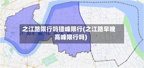 之江路限行吗错峰限行(之江路早晚高峰限行吗)