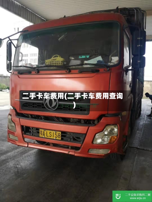 二手卡车费用(二手卡车费用查询)-第3张图片