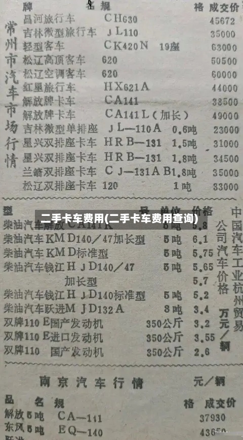二手卡车费用(二手卡车费用查询)-第2张图片