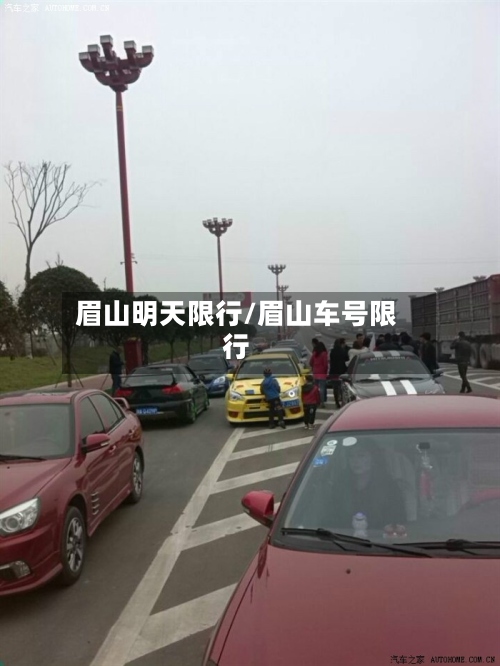 眉山明天限行/眉山车号限行