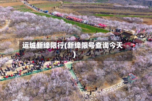 运城新绛限行(新绛限号查询今天)-第2张图片