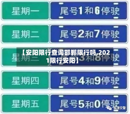 【安阳限行查询邯郸限行吗,2021限行安阳】-第2张图片