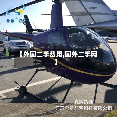 【外国二手费用,国外二手网】