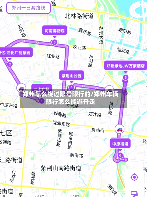 郑州怎么绕过限号限行的/郑州车辆限行怎么能避开走