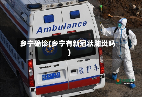 乡宁确诊(乡宁有新冠状肺炎吗)