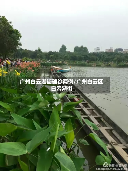 广州白云湖街确诊两例/广州白云区白云湖街-第2张图片