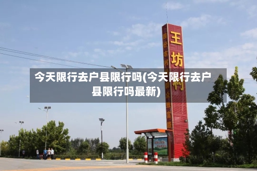 今天限行去户县限行吗(今天限行去户县限行吗最新)-第2张图片