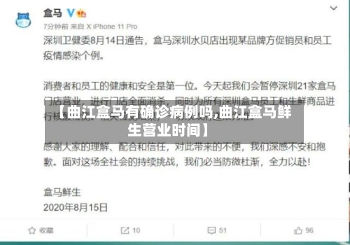 【曲江盒马有确诊病例吗,曲江盒马鲜生营业时间】-第2张图片