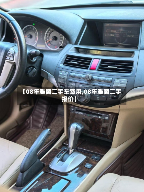 【08年雅阁二手车费用,08年雅阁二手报价】