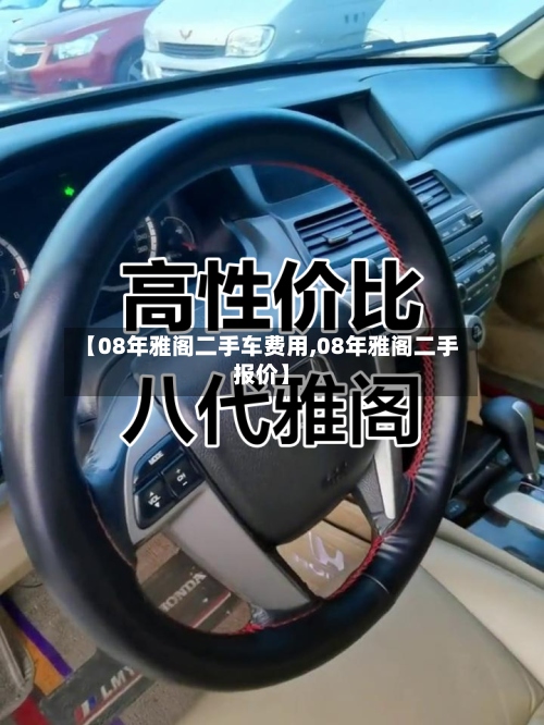 【08年雅阁二手车费用,08年雅阁二手报价】-第3张图片