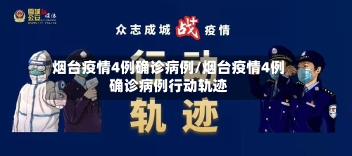烟台疫情4例确诊病例/烟台疫情4例确诊病例行动轨迹-第2张图片