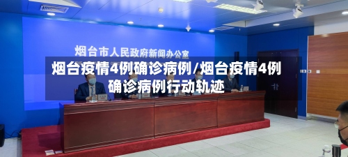 烟台疫情4例确诊病例/烟台疫情4例确诊病例行动轨迹-第3张图片