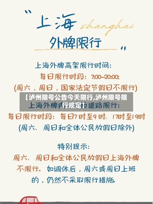 【泸州限号公告今天限行,泸州限号限行规定】