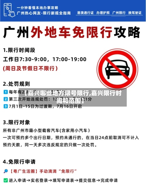 【嘉兴哪些地方限号限行,嘉兴限行时间和范围】-第2张图片