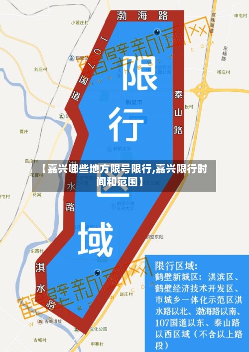 【嘉兴哪些地方限号限行,嘉兴限行时间和范围】
