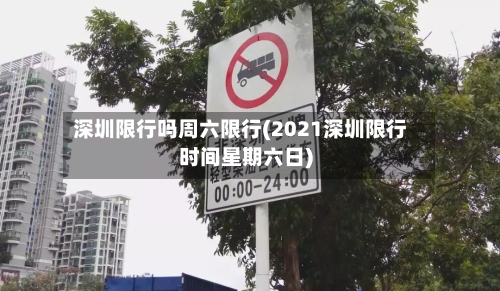 深圳限行吗周六限行(2021深圳限行时间星期六日)-第2张图片