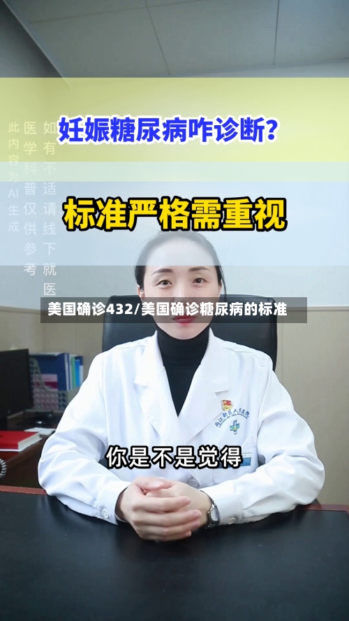 美国确诊432/美国确诊糖尿病的标准