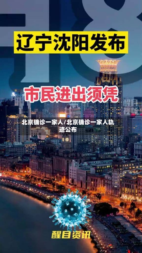 北京确诊一家人/北京确诊一家人轨迹公布-第2张图片