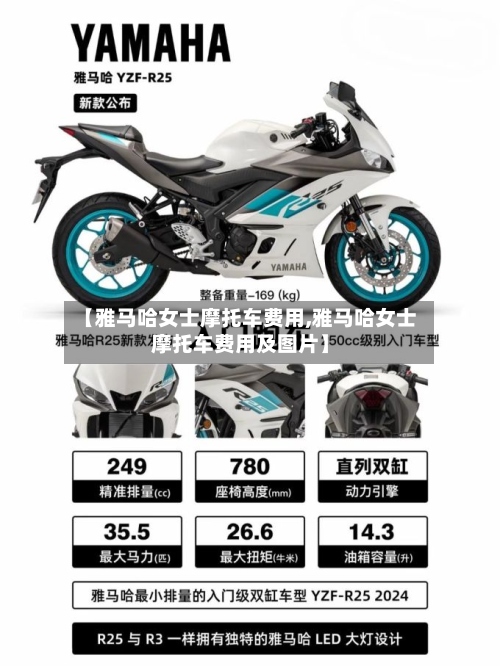 【雅马哈女士摩托车费用,雅马哈女士摩托车费用及图片】-第2张图片