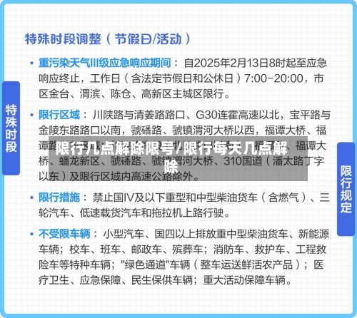 限行几点解除限号/限行每天几点解除