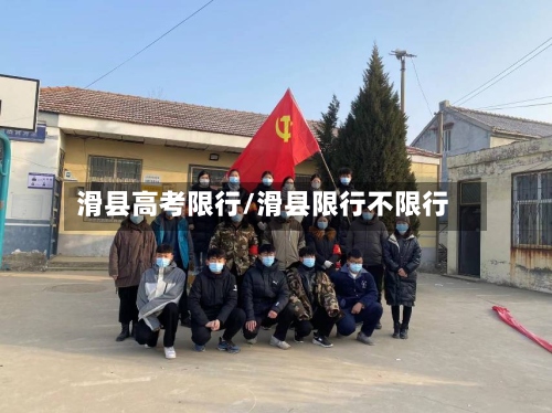滑县高考限行/滑县限行不限行