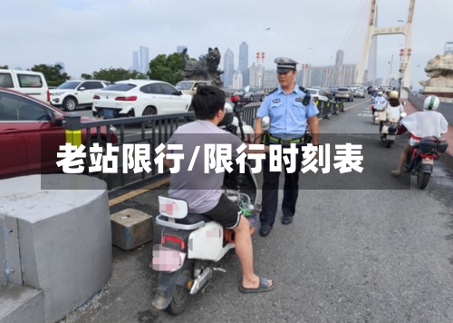 老站限行/限行时刻表-第2张图片