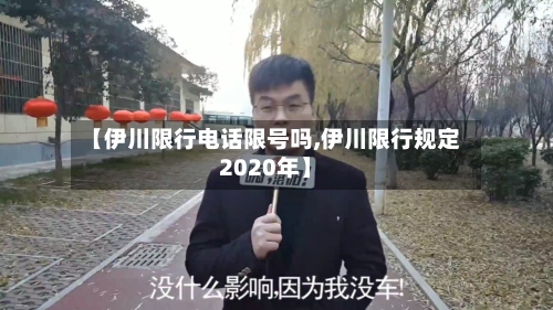 【伊川限行电话限号吗,伊川限行规定2020年】-第3张图片