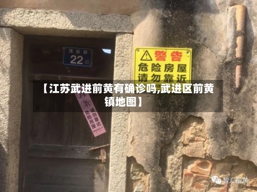 【江苏武进前黄有确诊吗,武进区前黄镇地图】-第2张图片