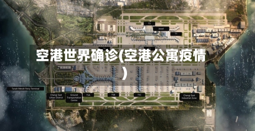 空港世界确诊(空港公寓疫情)
