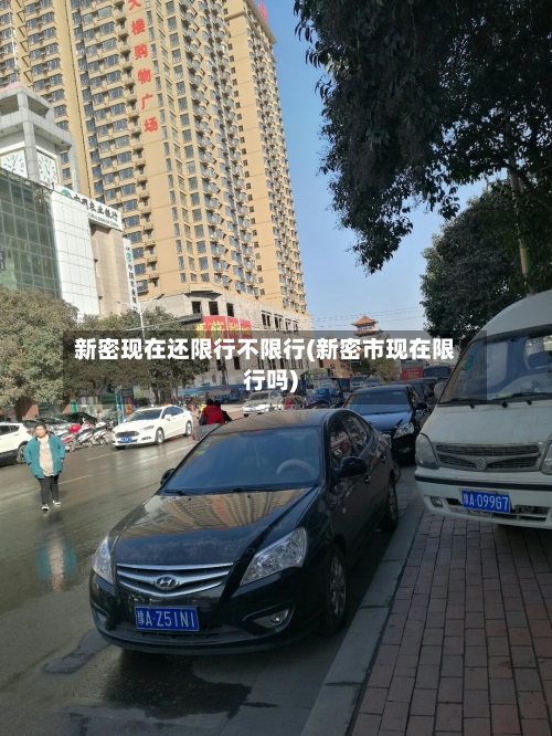 新密现在还限行不限行(新密市现在限行吗)-第3张图片