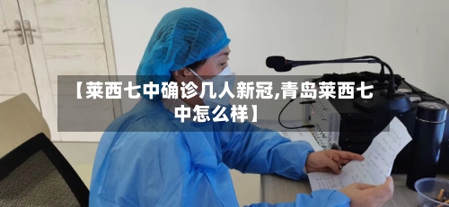 【莱西七中确诊几人新冠,青岛莱西七中怎么样】-第2张图片