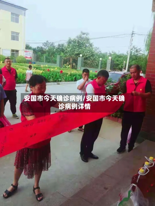 安国市今天确诊病例/安国市今天确诊病例详情