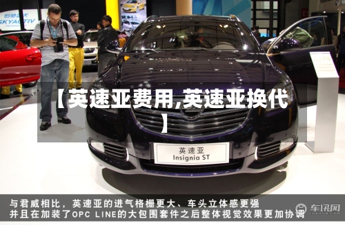 【英速亚费用,英速亚换代】