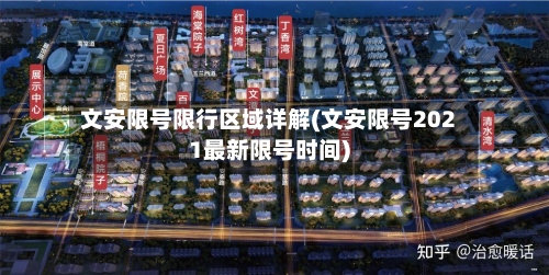文安限号限行区域详解(文安限号2021最新限号时间)