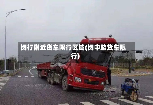 闵行附近货车限行区域(闵申路货车限行)-第2张图片