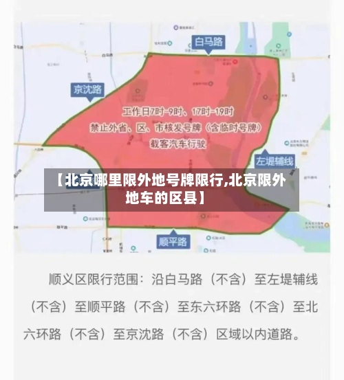 【北京哪里限外地号牌限行,北京限外地车的区县】-第2张图片