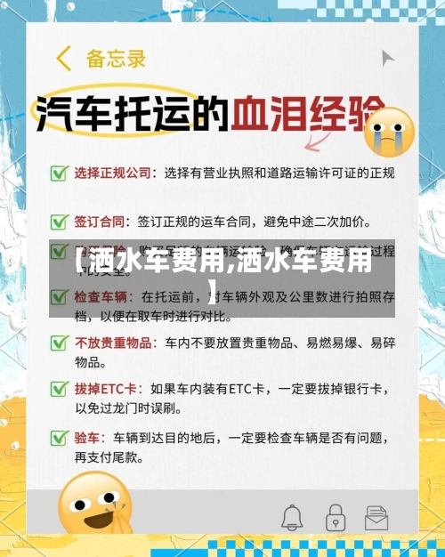 【洒水车费用,洒水车费用】-第2张图片