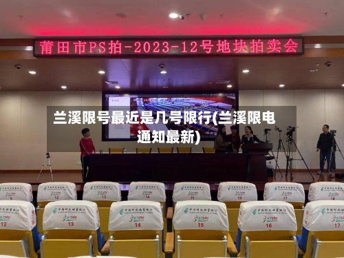 兰溪限号最近是几号限行(兰溪限电通知最新)
