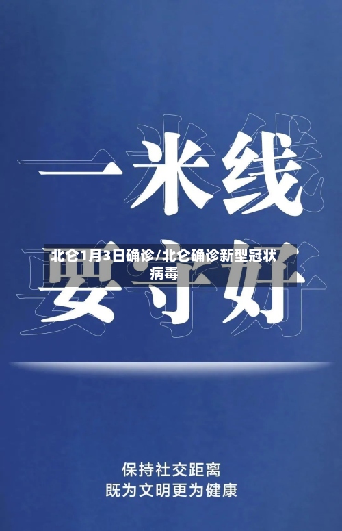 北仑1月3日确诊/北仑确诊新型冠状病毒