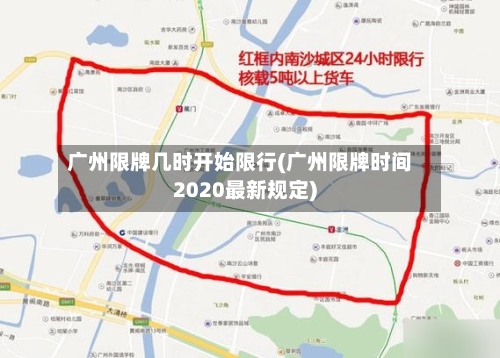 广州限牌几时开始限行(广州限牌时间2020最新规定)-第2张图片