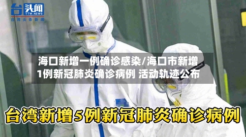 海口新增一例确诊感染/海口市新增1例新冠肺炎确诊病例 活动轨迹公布-第2张图片
