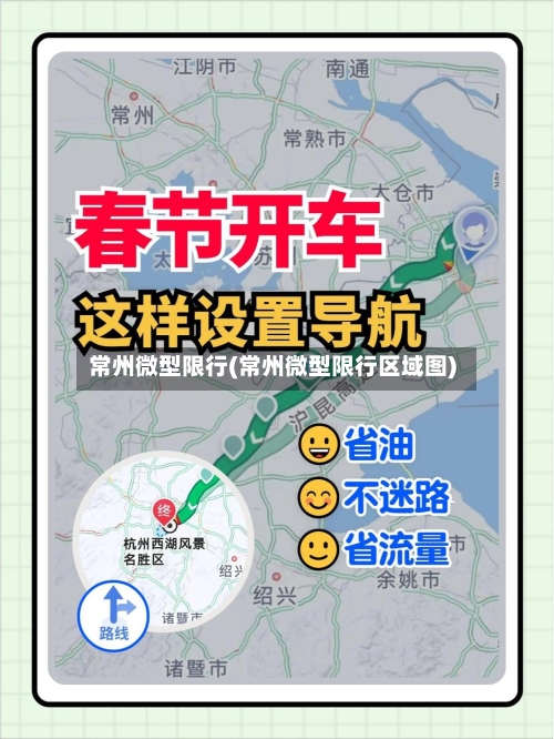 常州微型限行(常州微型限行区域图)-第2张图片