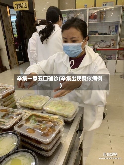 辛集一家五口确诊(辛集出现疑似病例)