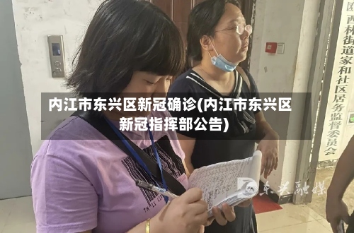 内江市东兴区新冠确诊(内江市东兴区新冠指挥部公告)-第3张图片